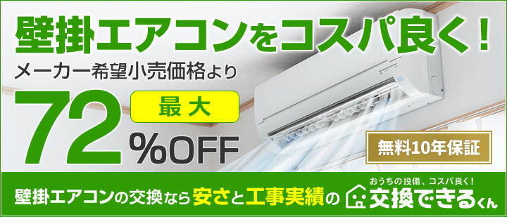 交換できるくん壁掛けルームエアコンTOP