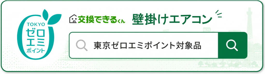 東京ゼロエミポイント対象エアコン検索