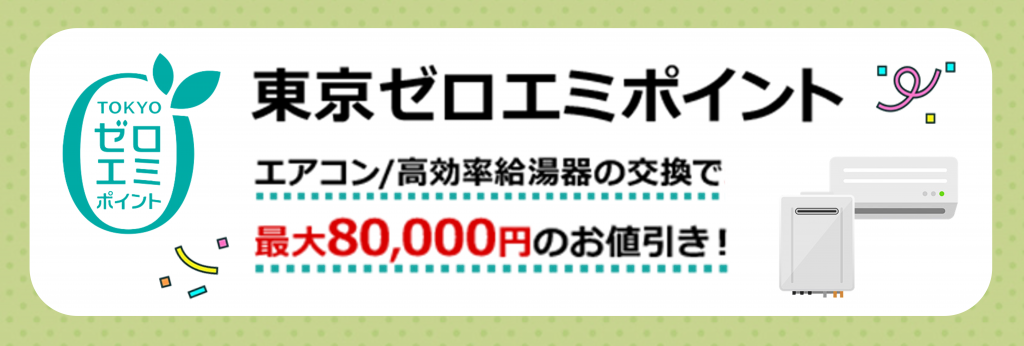 東京ゼロエミポイントのご案内