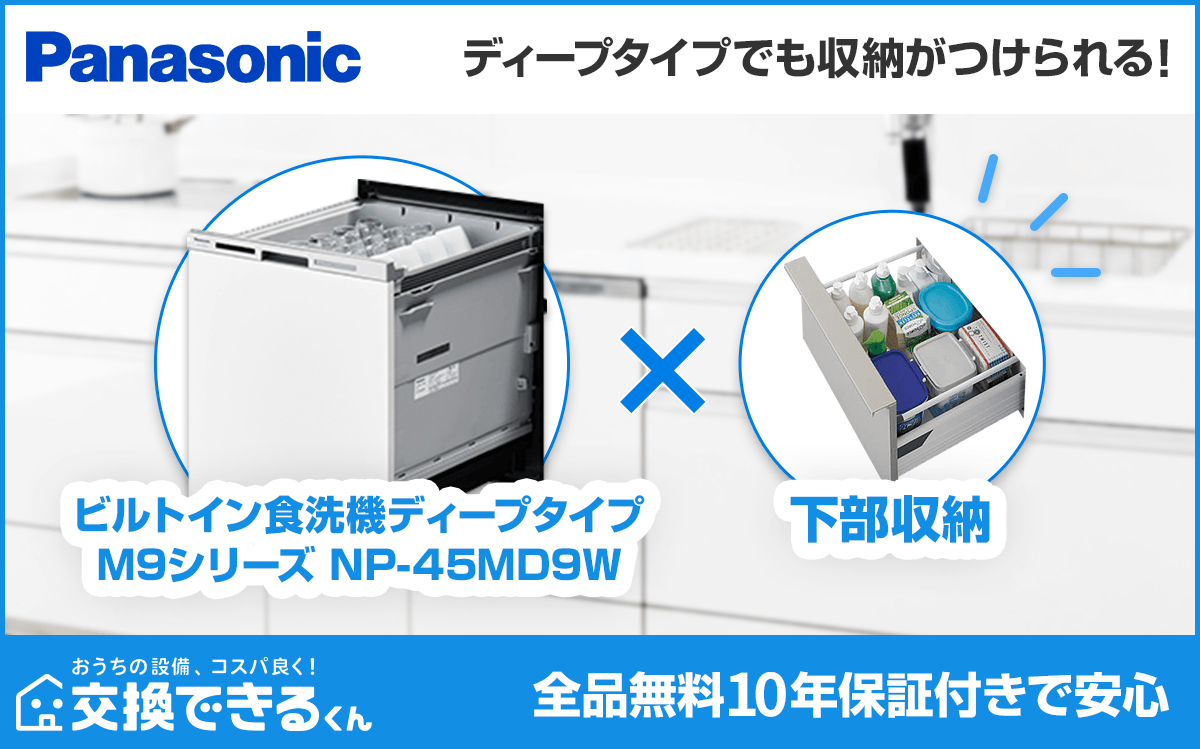 交換できるくん食洗機ディープタイプ×収納プラン