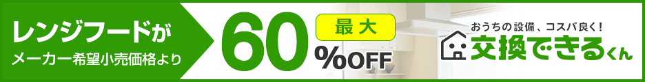 レンジフード