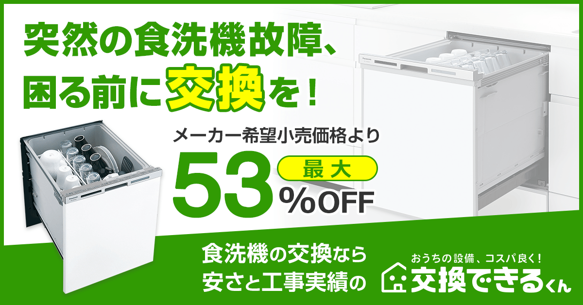 突然の食洗機故障、困る前に交換を！