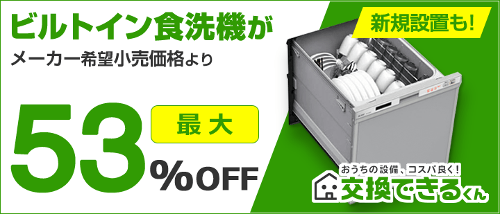 交換できるくんビルトイン食洗機TOP