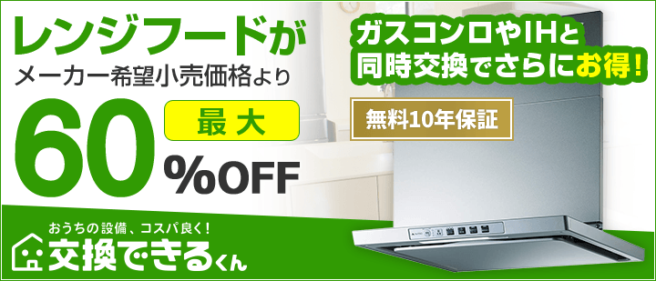 交換できるくんレンジフードTOP