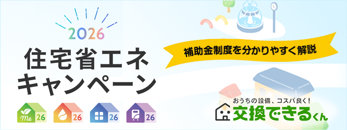 交換できるくんでも使える！住宅省エネキャンペーン2026