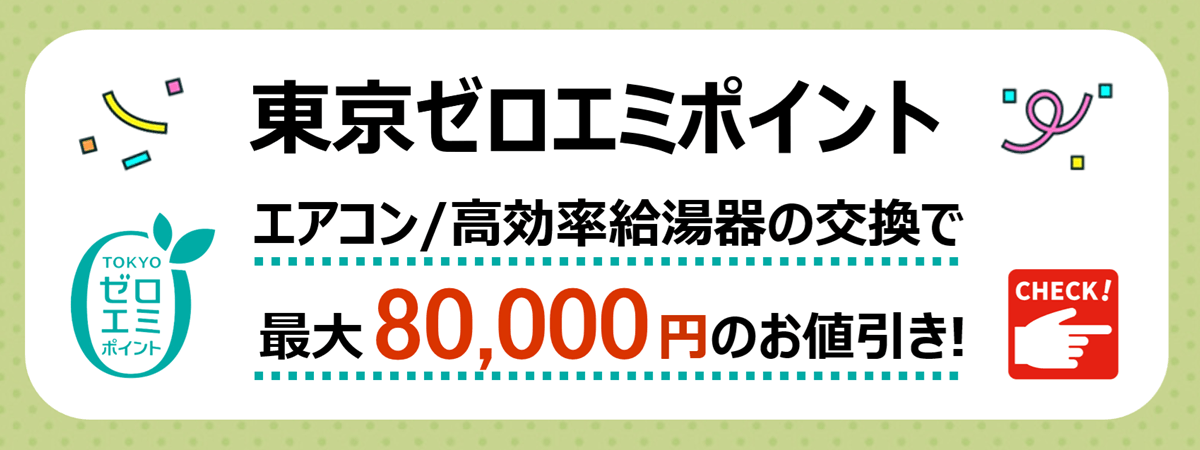 東京ゼロエミポイント