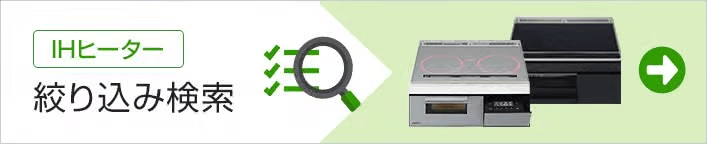 交換できるくんIHクッキングヒーター絞り込み検索バナー