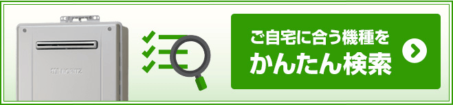 交換できるくんガス給湯器絞り込み検索