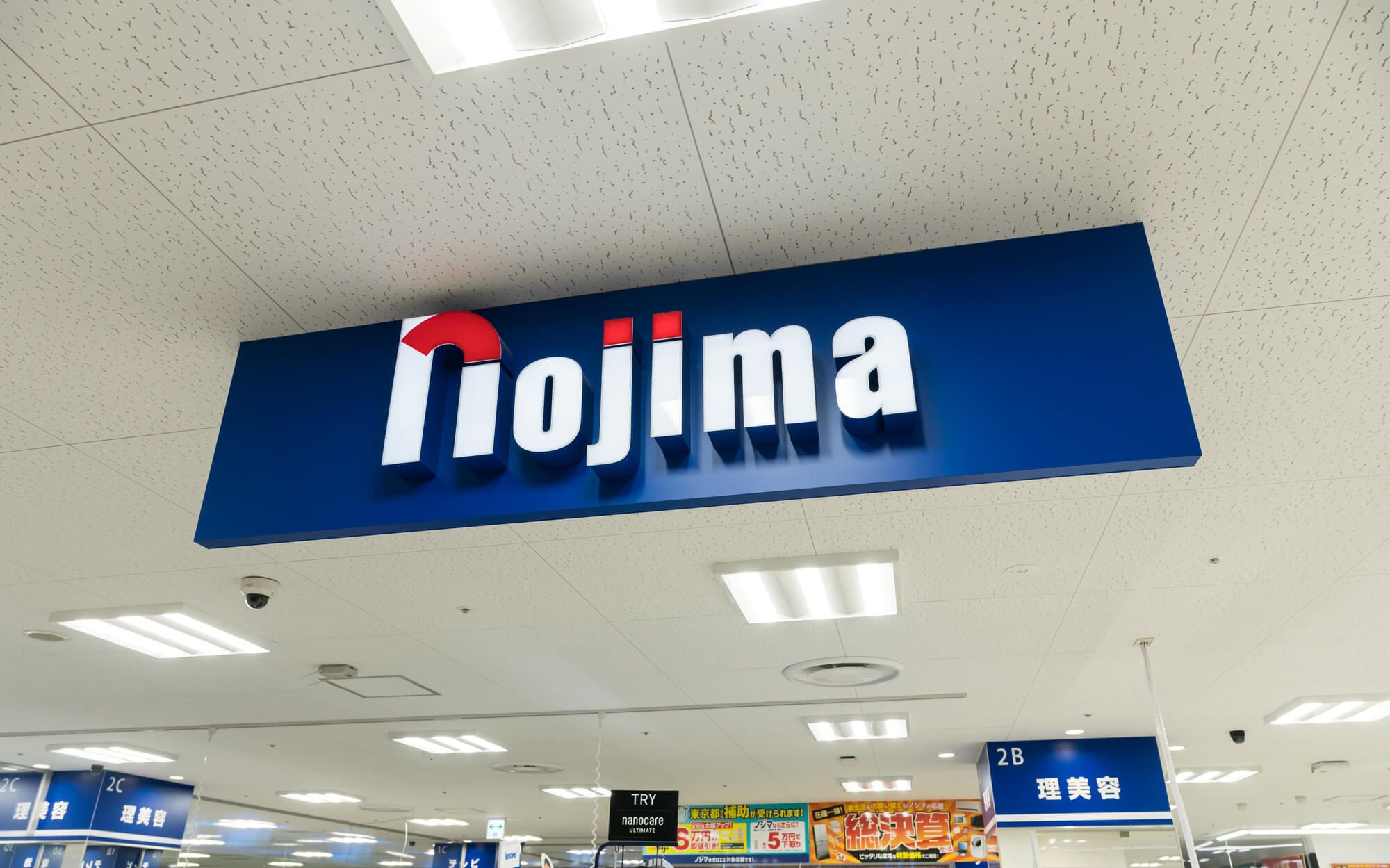 家電量販店ノジマ