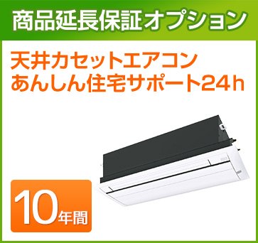 天井カセットエアコン 延長保証 10年