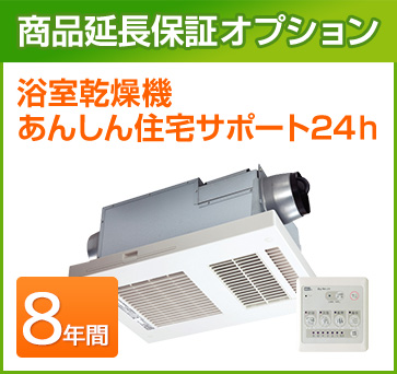 浴室乾燥機 延長保証 8年