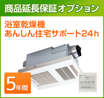 浴室乾燥機 延長保証 5年