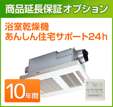 浴室乾燥機 延長保証 10年