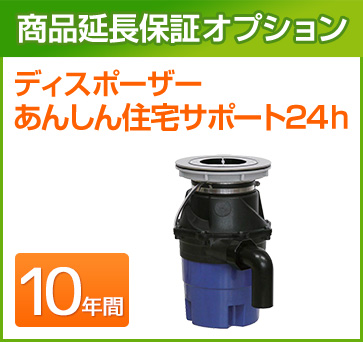 ディスポーザー 延長保証 10年