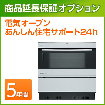 電気オーブン 延長保証 5年