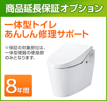 トイレ 延長保証 8年