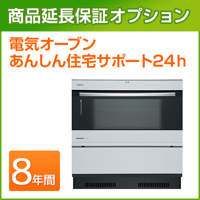 電気オーブン 延長保証 8年