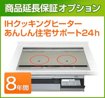 IHクッキングヒーター 延長保証 8年