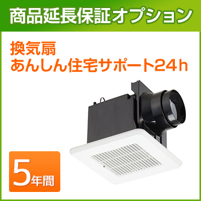 換気扇 延長保証 5年