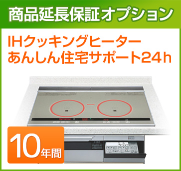 IHクッキングヒーター 延長保証 10年