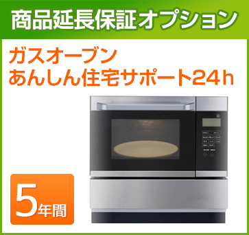 ガスオーブン 延長保証 5年