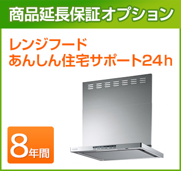 レンジフード 延長保証 8年
