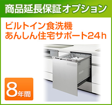 ビルトイン食洗機 延長保証 8年