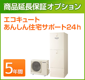 エコキュート 延長保証 5年