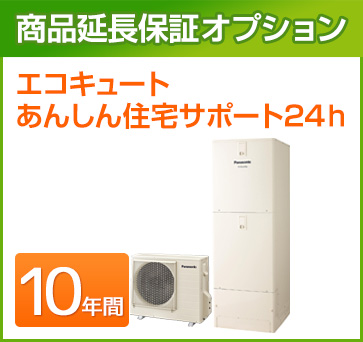 エコキュート 延長保証 10年