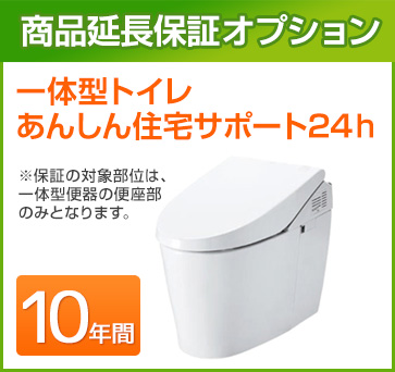 トイレ 延長保証 10年