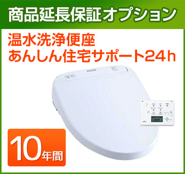 温水洗浄便座 延長保証 10年