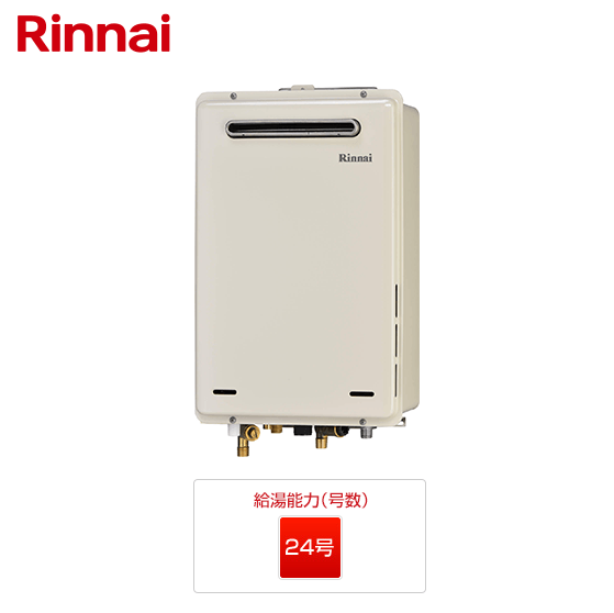 RUJ-A2400W|リンナイ ガス給湯器|壁掛・PS標準設置型|24号|一般|高温水供給タイプ