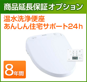 温水洗浄便座 延長保証 8年