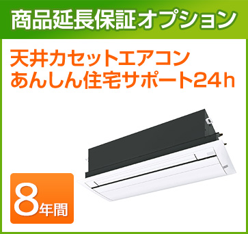 天井カセットエアコン 延長保証 8年