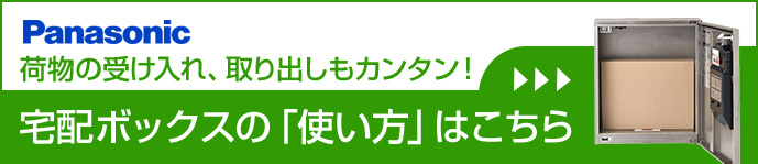 宅配ボックスの使い方
