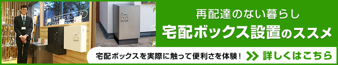 宅配ボックス設置のススメ
