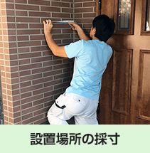 設置場所採寸|宅配ボックス設置の流れ