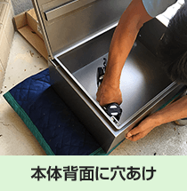 本体背面に穴あけ|宅配ボックス設置の流れ