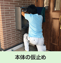 本体仮止め|宅配ボックス設置の流れ