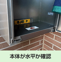 水平に取り付けられたか確認|宅配ボックス設置の流れ