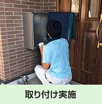 本体本止め|宅配ボックス設置の流れ
