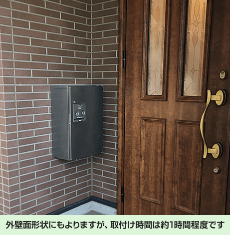 取り付け時間は約一時間程度です|宅配ボックス設置の流れ