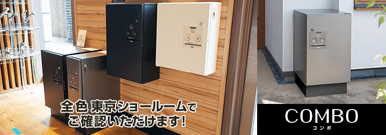 宅配ボックスCOMBO 東京ショールームにて全サイズ・全カラーをご確認いただけます