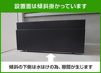 宅配ボックスCOMBOミドルタイプ 据置き 傾斜について 施工事例