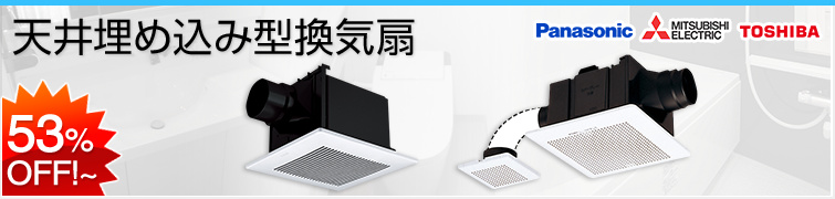 天井埋込型換気扇の交換