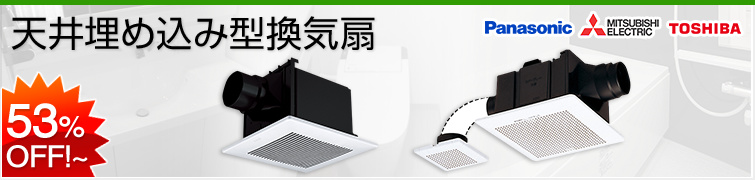 天井埋込型換気扇の交換