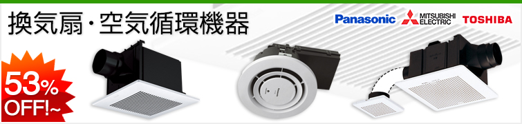 換気扇・空気循環機器