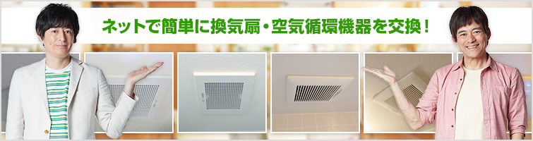 換気扇・空気循環機器