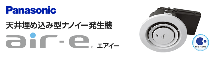 天井埋め込み型ナノイー発生機エアイー