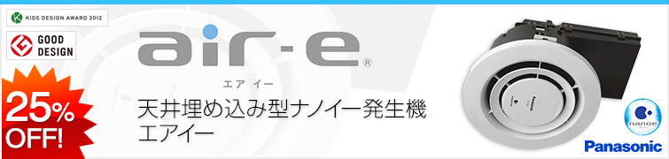天井埋め込み型ナノイー発生機エアイー